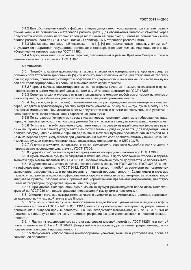 Страница 12 ГОСТ 33791-2016