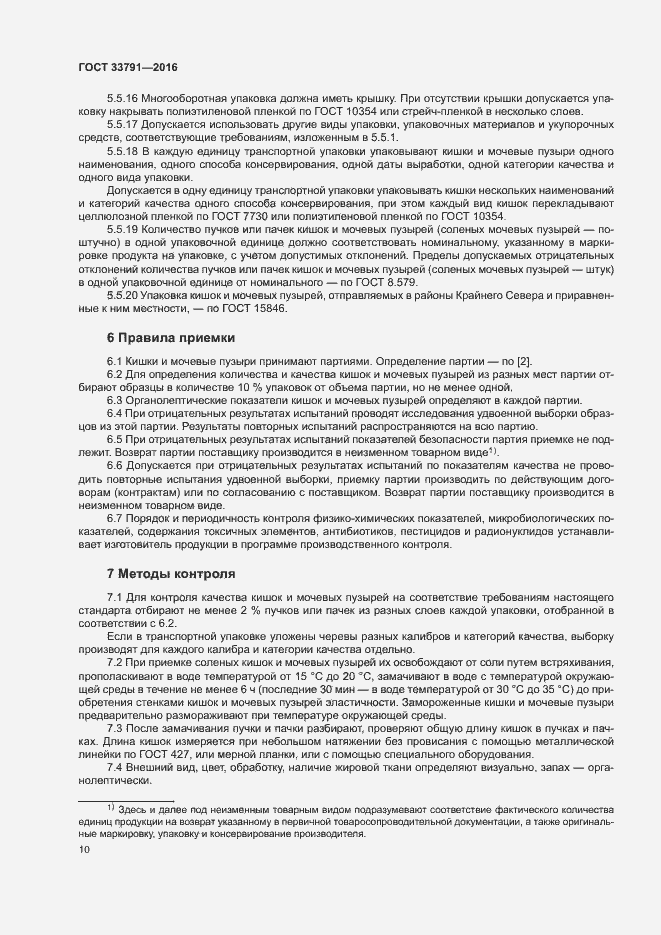 Страница 13 ГОСТ 33791-2016