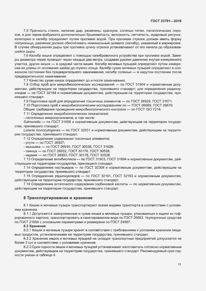 Страница 14 ГОСТ 33791-2016