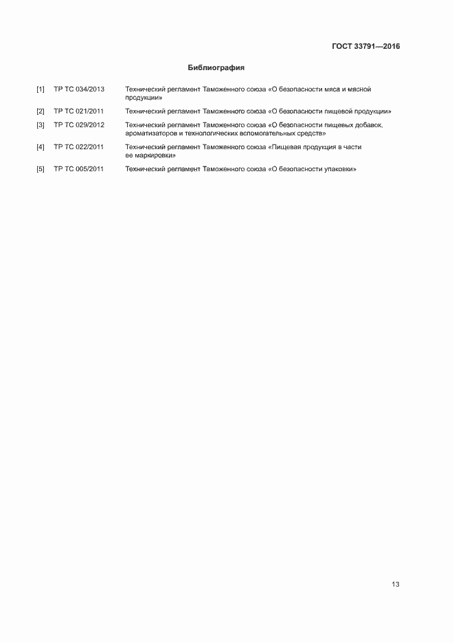 Страница 16 ГОСТ 33791-2016