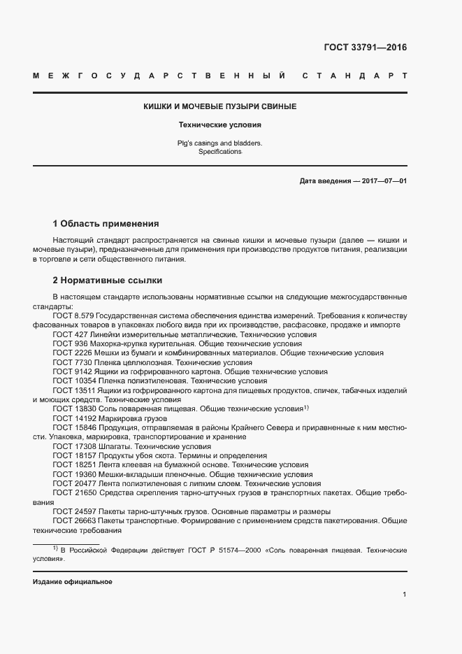 Страница 4 ГОСТ 33791-2016