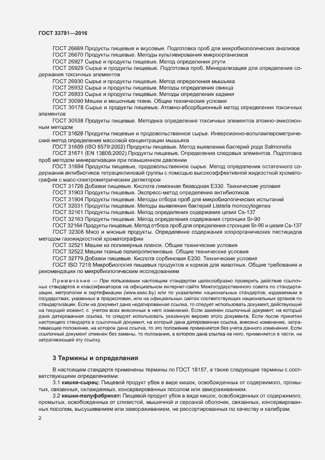 Страница 5 ГОСТ 33791-2016