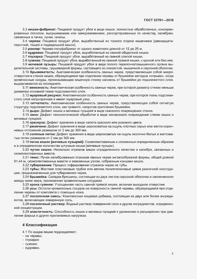 Страница 6 ГОСТ 33791-2016