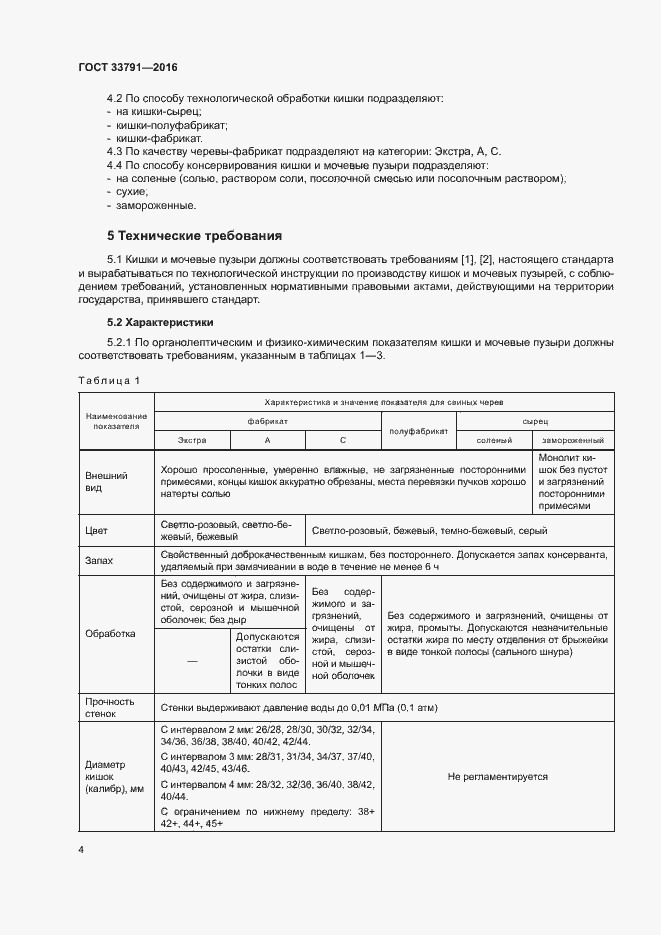 Страница 7 ГОСТ 33791-2016