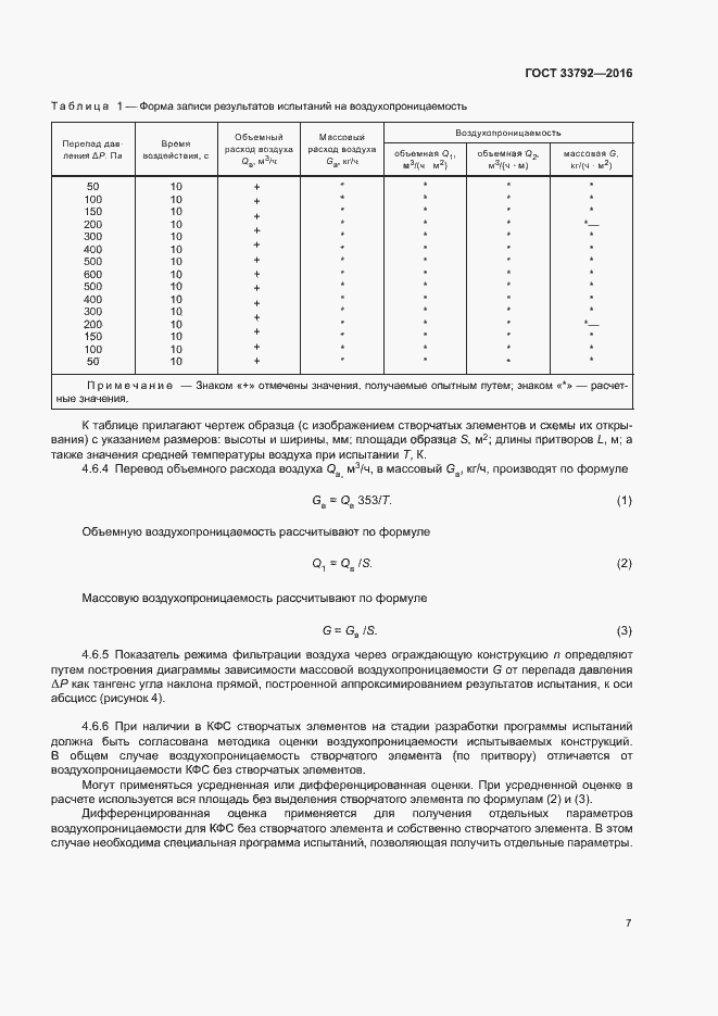 Страница 10 ГОСТ 33792-2016