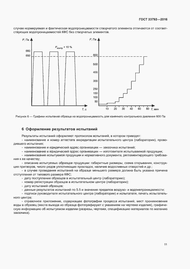 Страница 14 ГОСТ 33792-2016