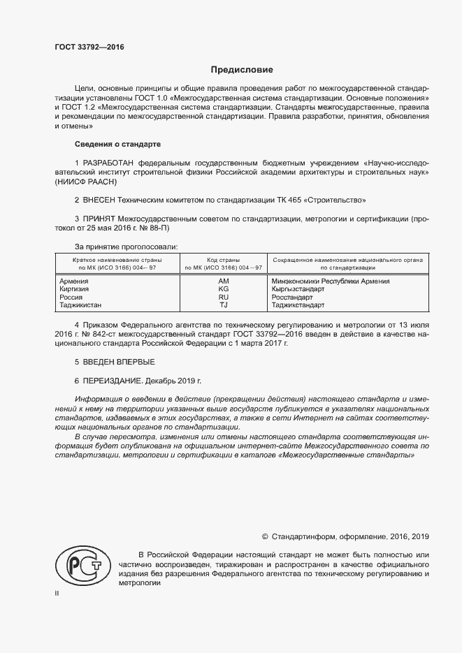 Страница 2 ГОСТ 33792-2016