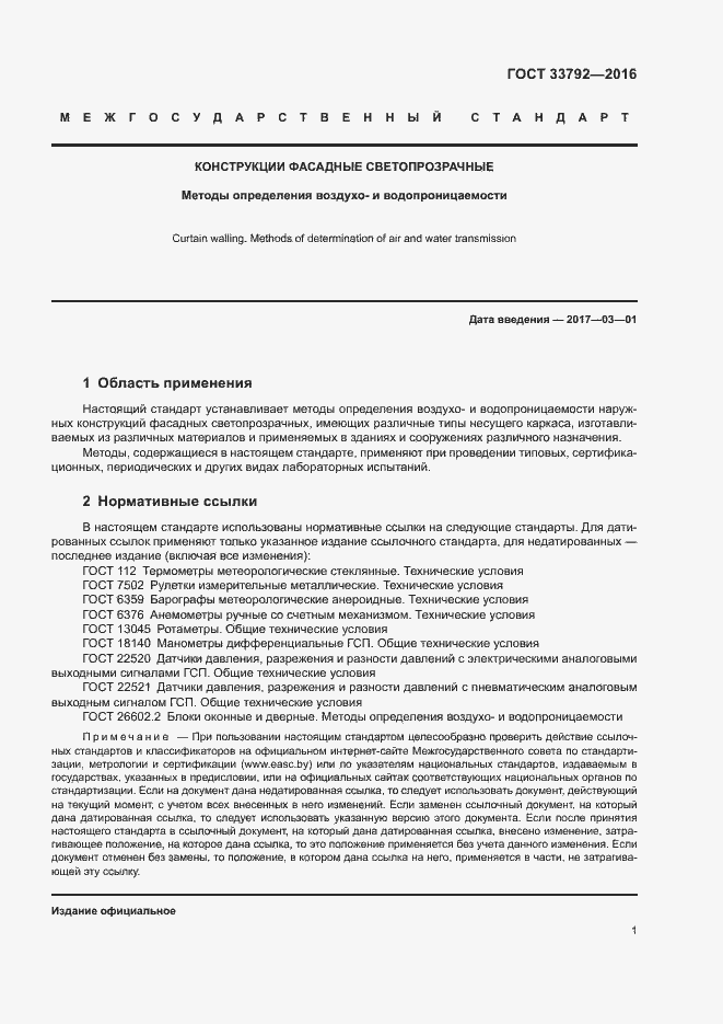 Страница 4 ГОСТ 33792-2016