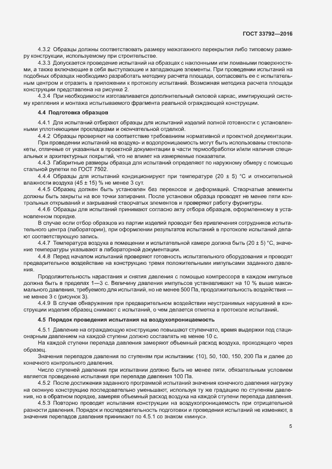 Страница 8 ГОСТ 33792-2016