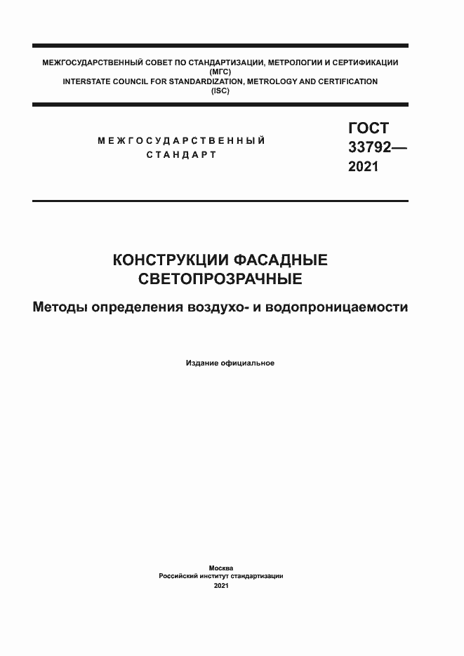 Страница 1 ГОСТ 33792-2021