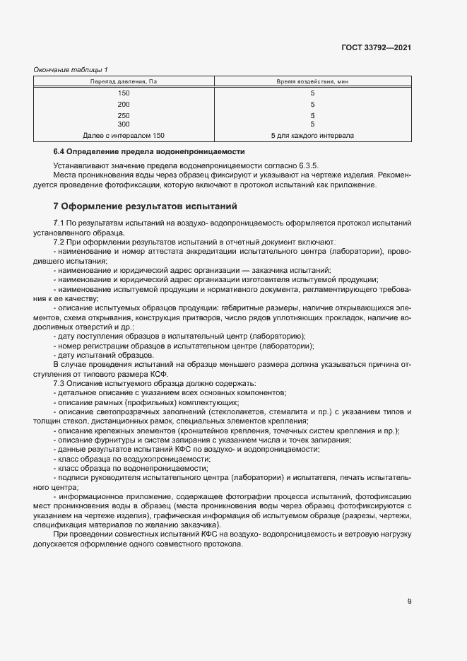 Страница 13 ГОСТ 33792-2021