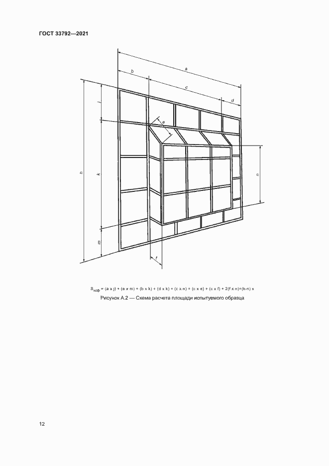 Страница 16 ГОСТ 33792-2021