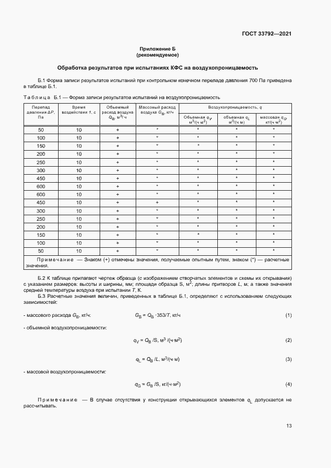 Страница 17 ГОСТ 33792-2021