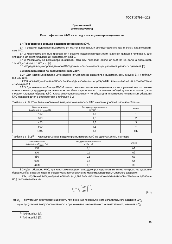 Страница 19 ГОСТ 33792-2021