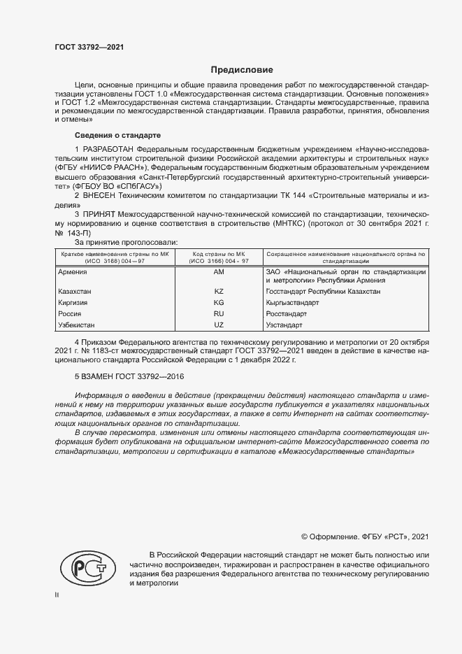 Страница 2 ГОСТ 33792-2021