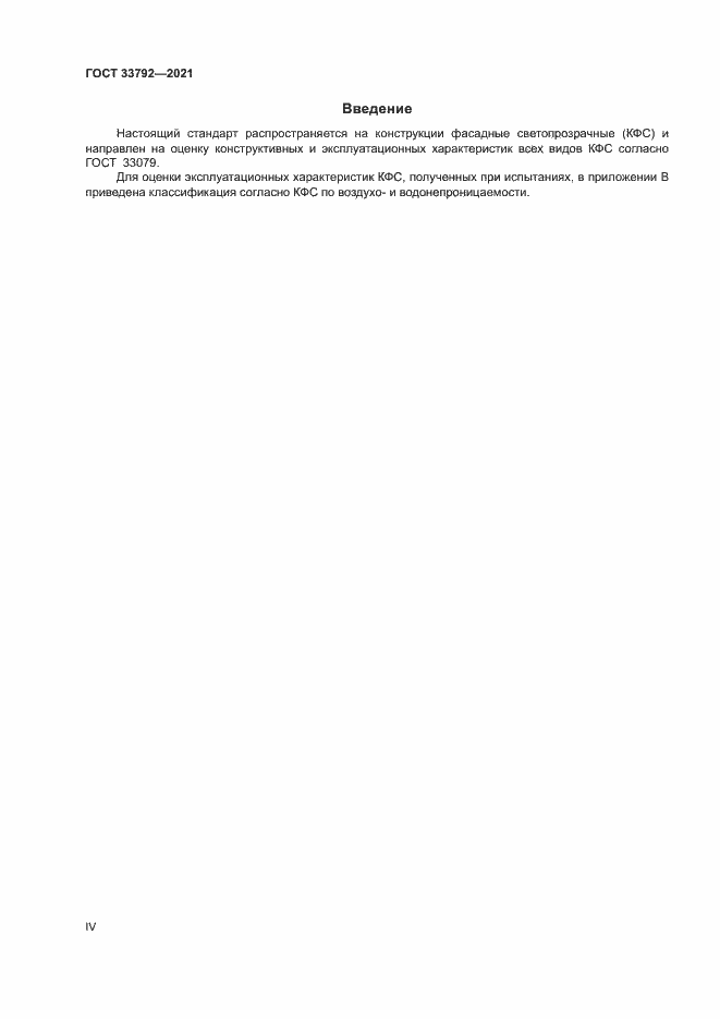 Страница 4 ГОСТ 33792-2021
