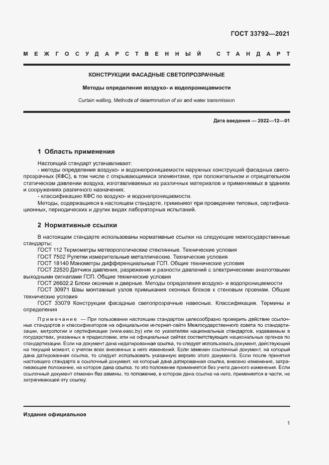 Страница 5 ГОСТ 33792-2021