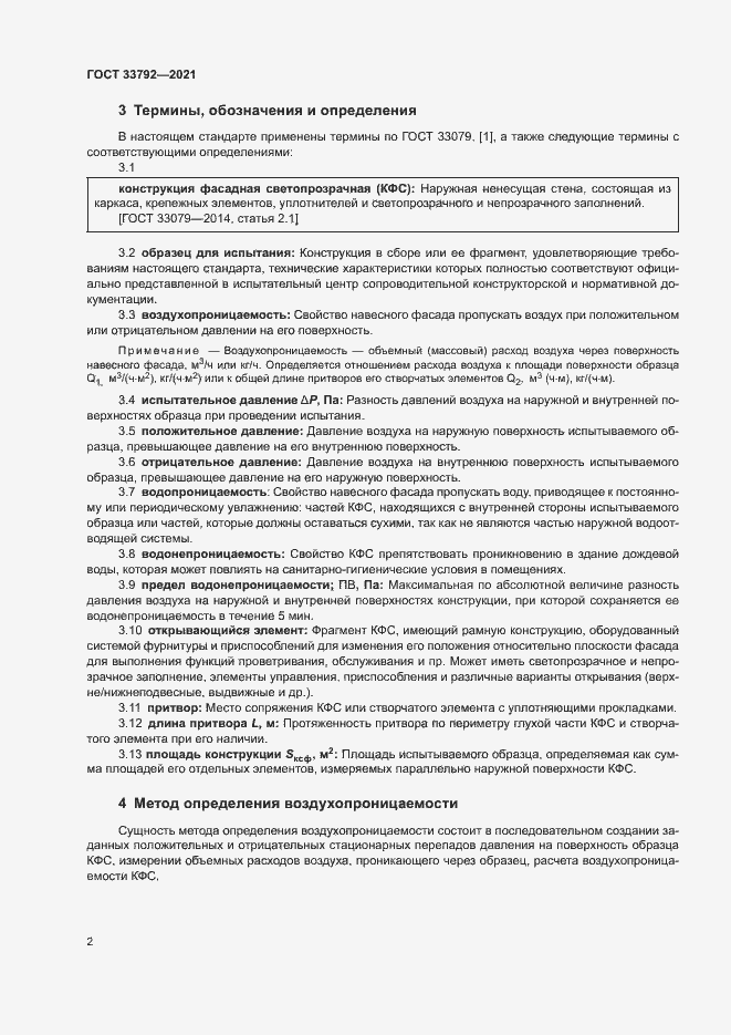 Страница 6 ГОСТ 33792-2021