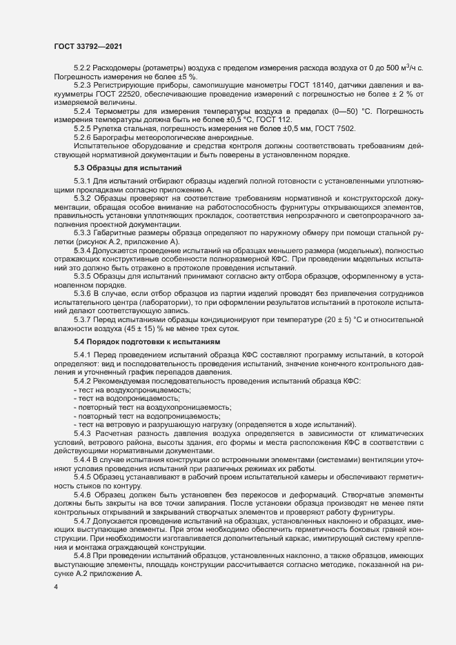 Страница 8 ГОСТ 33792-2021