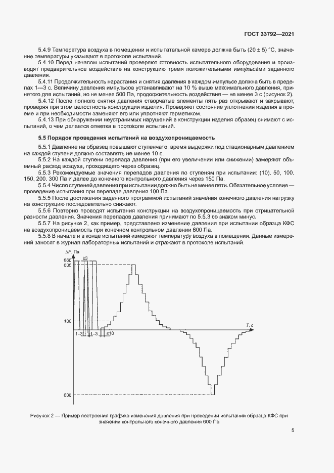 Страница 9 ГОСТ 33792-2021