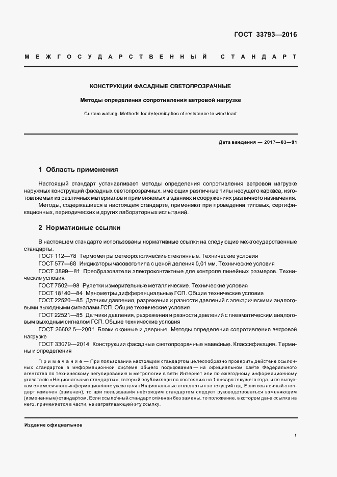 Страница 3 ГОСТ 33793-2016