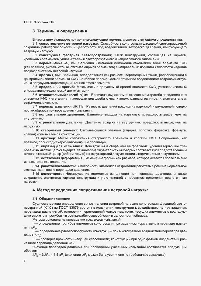 Страница 4 ГОСТ 33793-2016