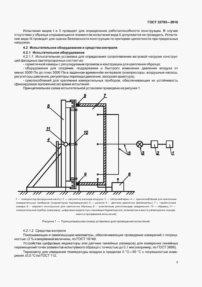 Страница 5 ГОСТ 33793-2016
