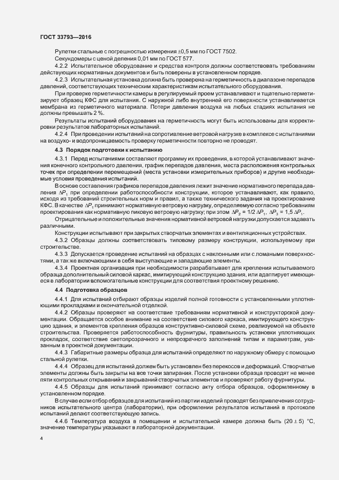 Страница 6 ГОСТ 33793-2016