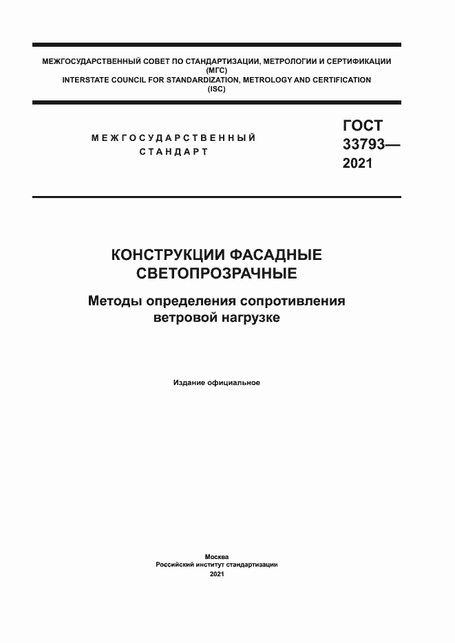 Страница 1 ГОСТ 33793-2021