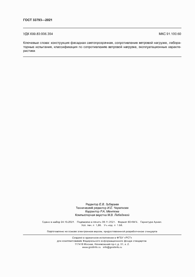 Страница 16 ГОСТ 33793-2021