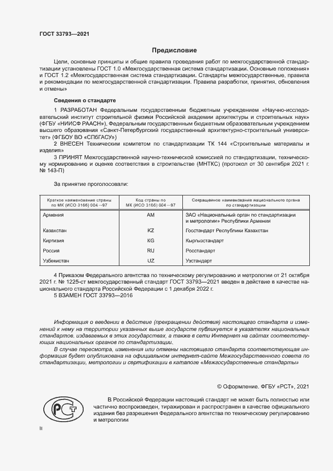 Страница 2 ГОСТ 33793-2021