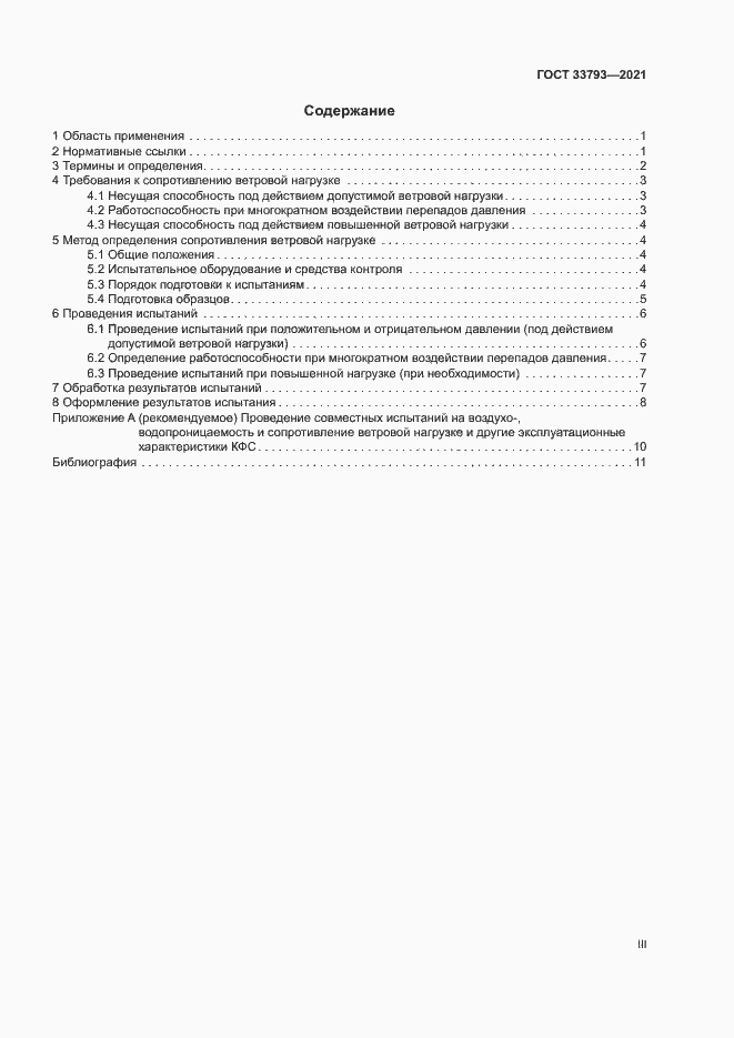 Страница 3 ГОСТ 33793-2021