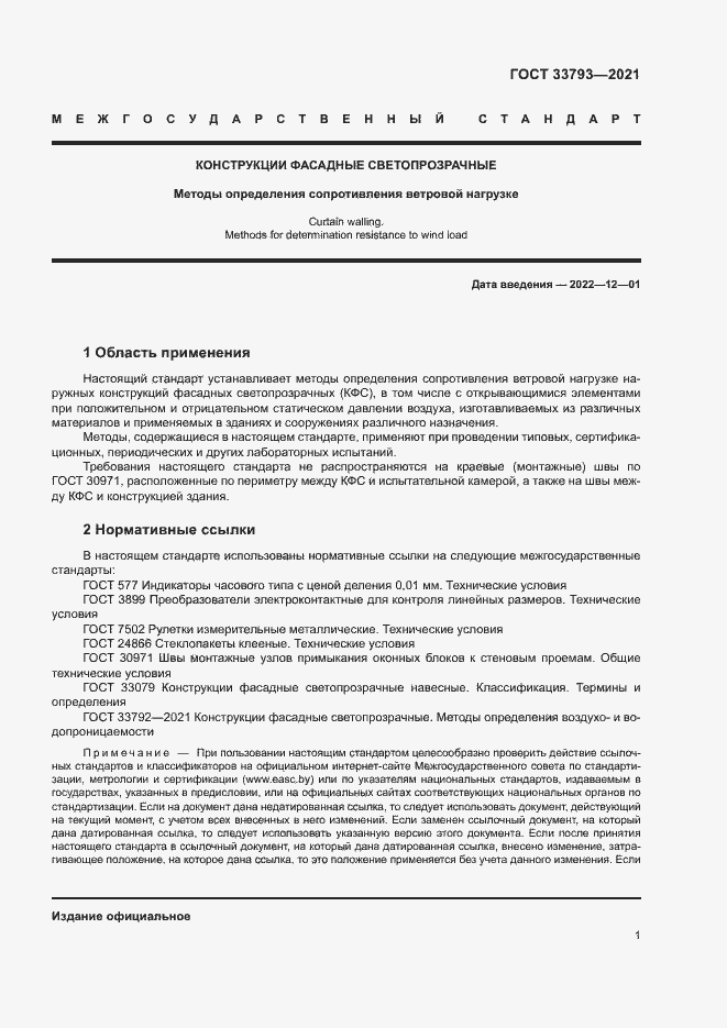 Страница 5 ГОСТ 33793-2021