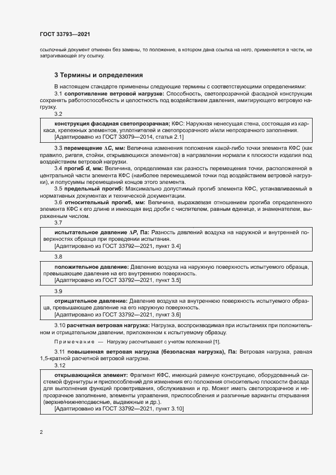 Страница 6 ГОСТ 33793-2021