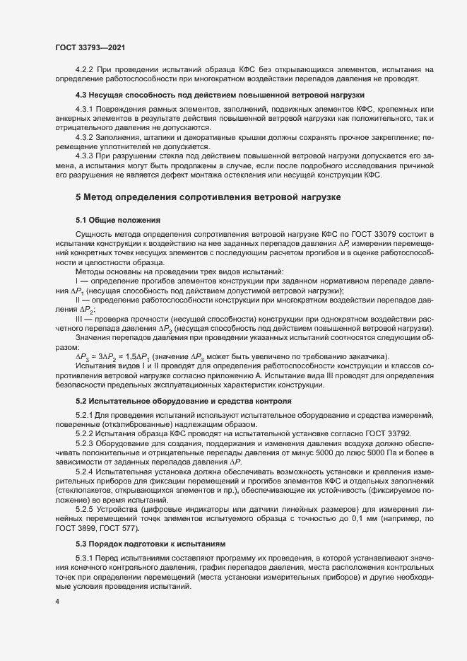 Страница 8 ГОСТ 33793-2021