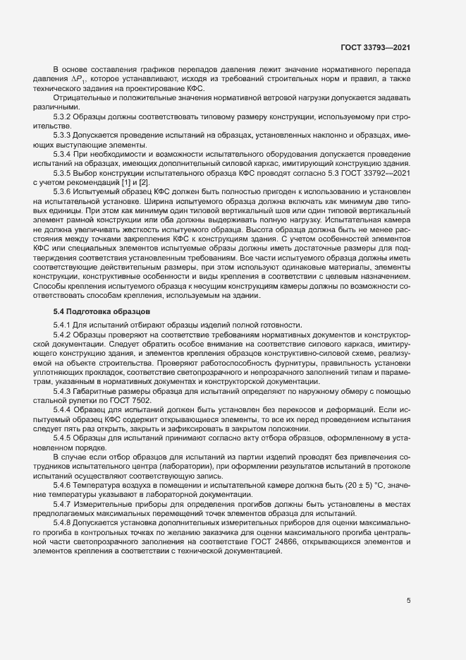 Страница 9 ГОСТ 33793-2021