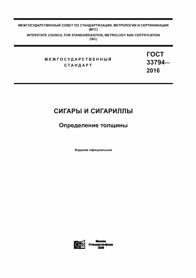 Страница 1 ГОСТ 33794-2016