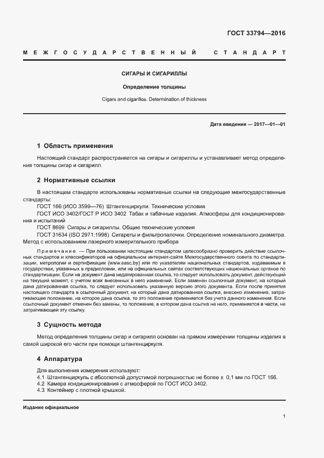 Страница 4 ГОСТ 33794-2016