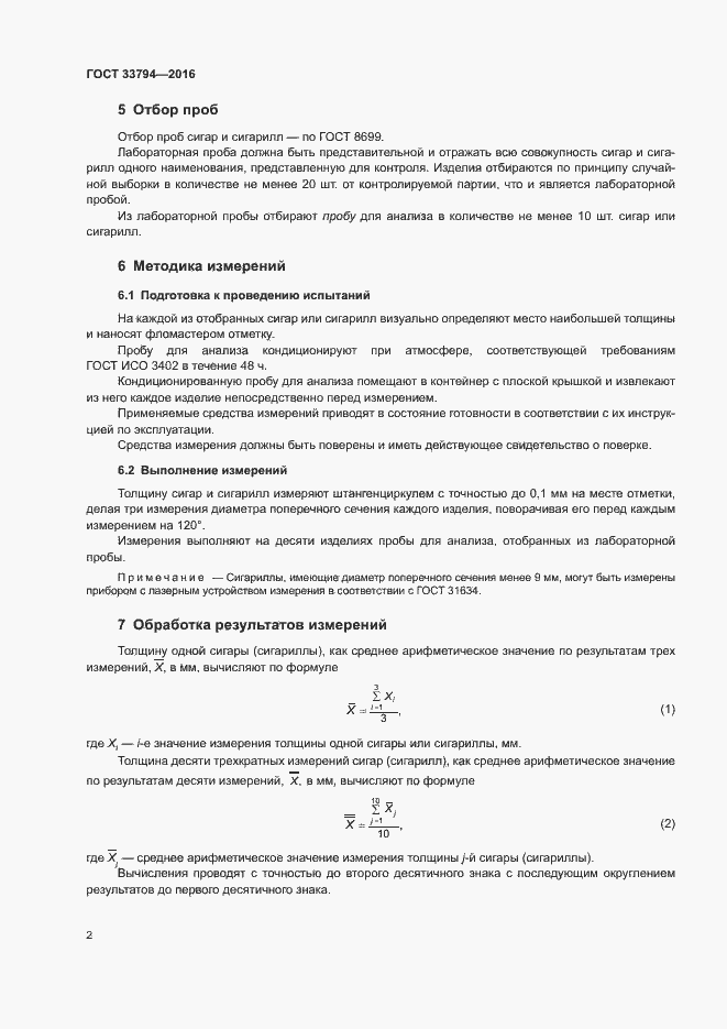 Страница 5 ГОСТ 33794-2016