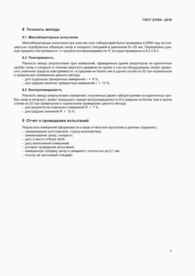 Страница 6 ГОСТ 33794-2016