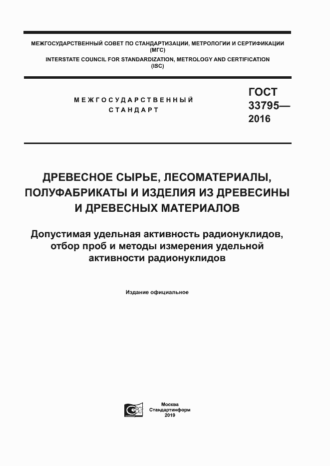 Страница 1 ГОСТ 33795-2016