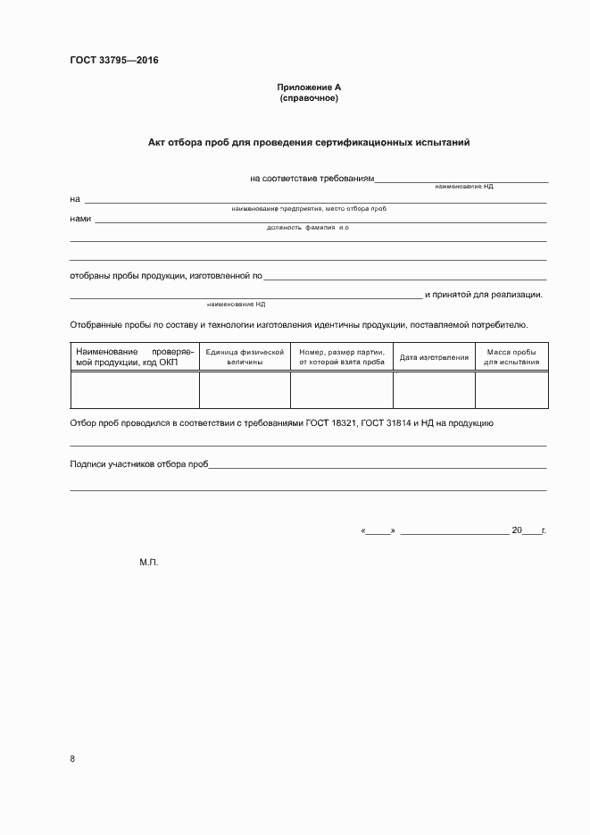 Страница 11 ГОСТ 33795-2016