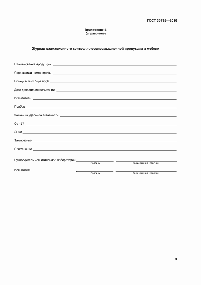 Страница 12 ГОСТ 33795-2016