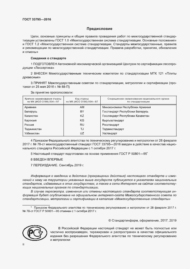 Страница 2 ГОСТ 33795-2016