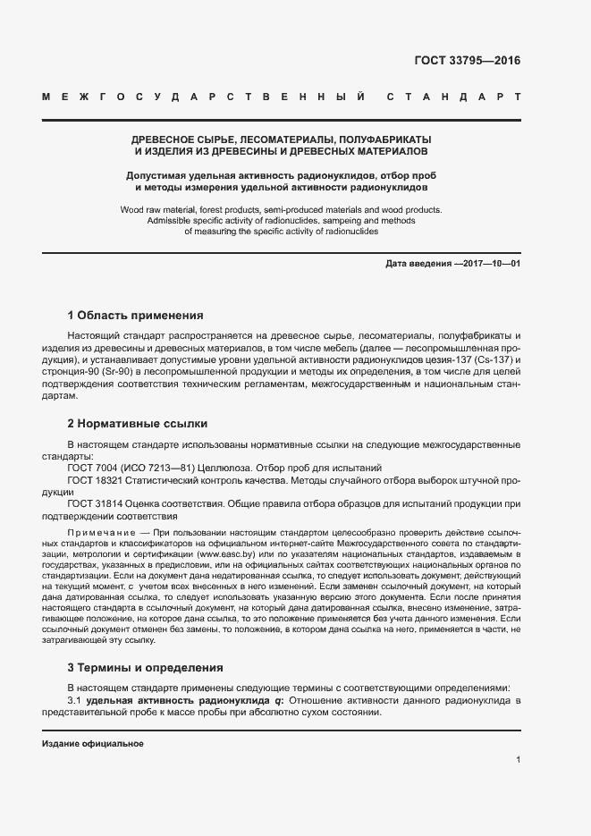 Страница 4 ГОСТ 33795-2016