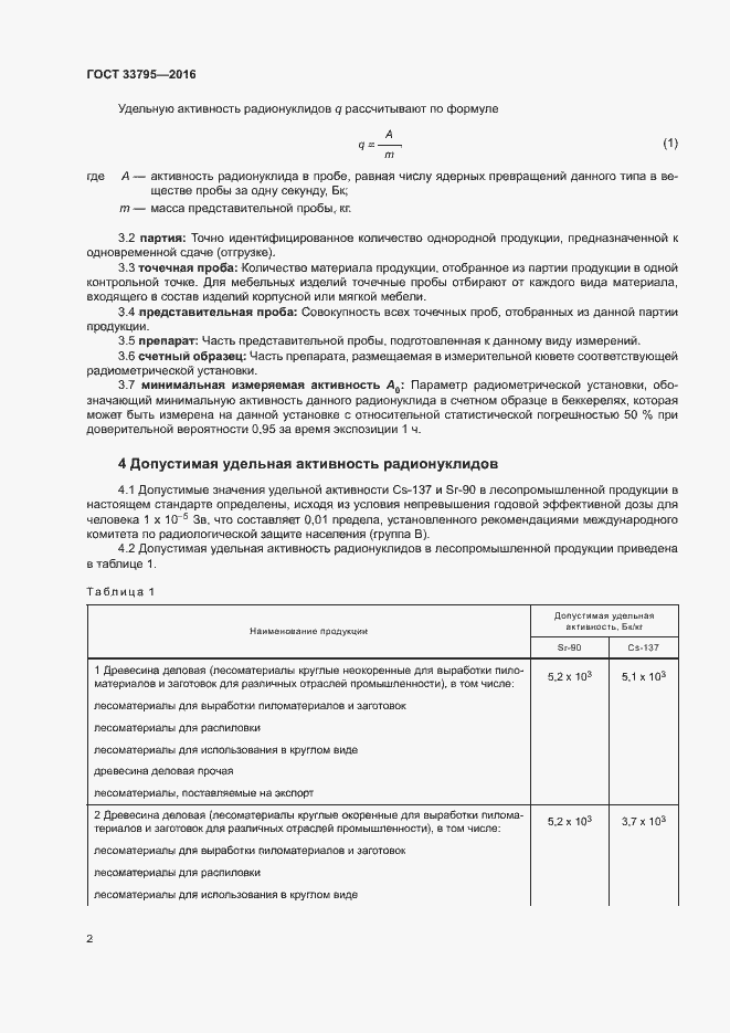 Страница 5 ГОСТ 33795-2016
