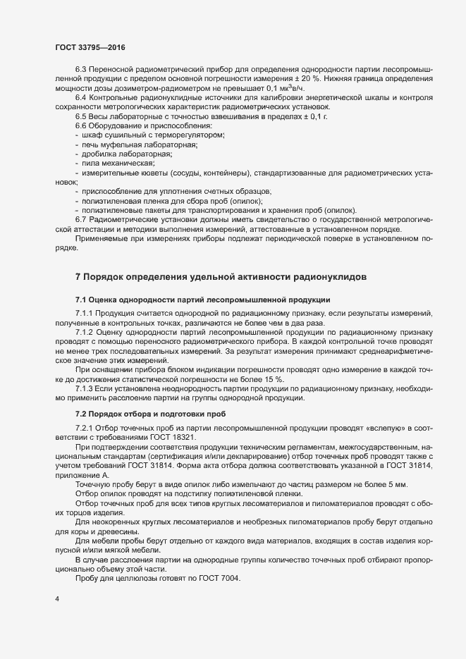 Страница 7 ГОСТ 33795-2016
