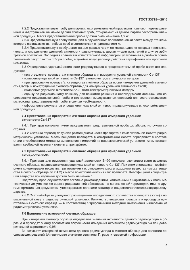 Страница 8 ГОСТ 33795-2016