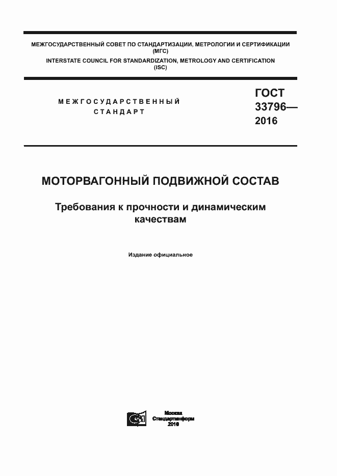 Страница 1 ГОСТ 33796-2016