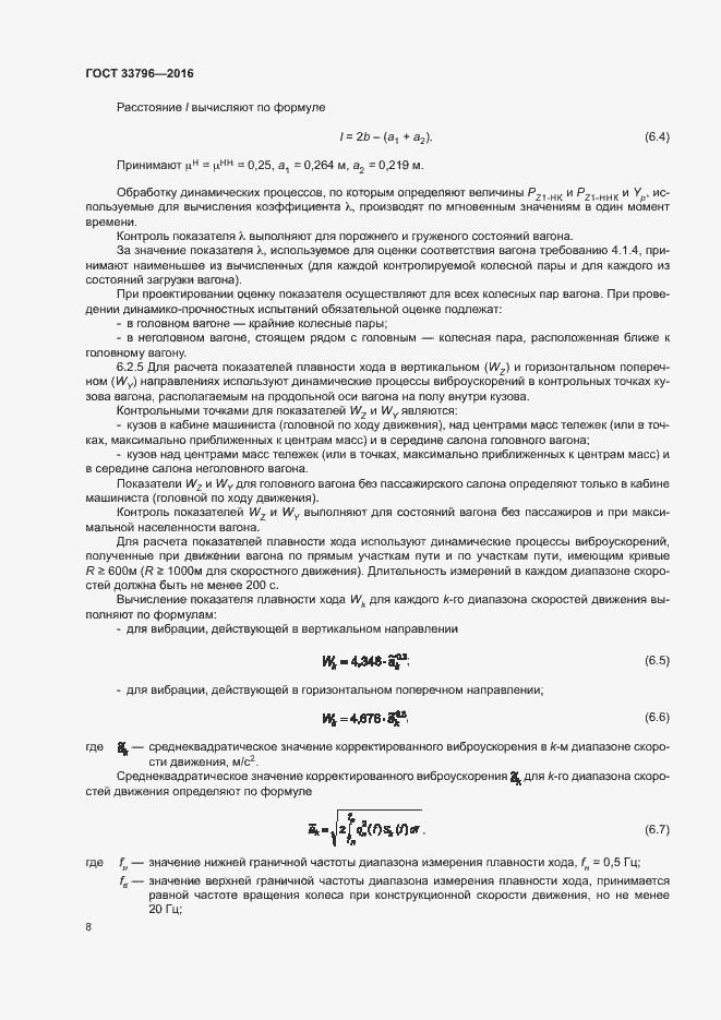 Страница 12 ГОСТ 33796-2016